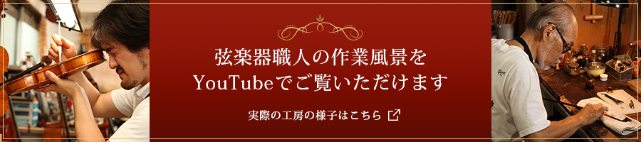 職人によるバイオリン弓の毛替えをYouTubeでご覧いただけます